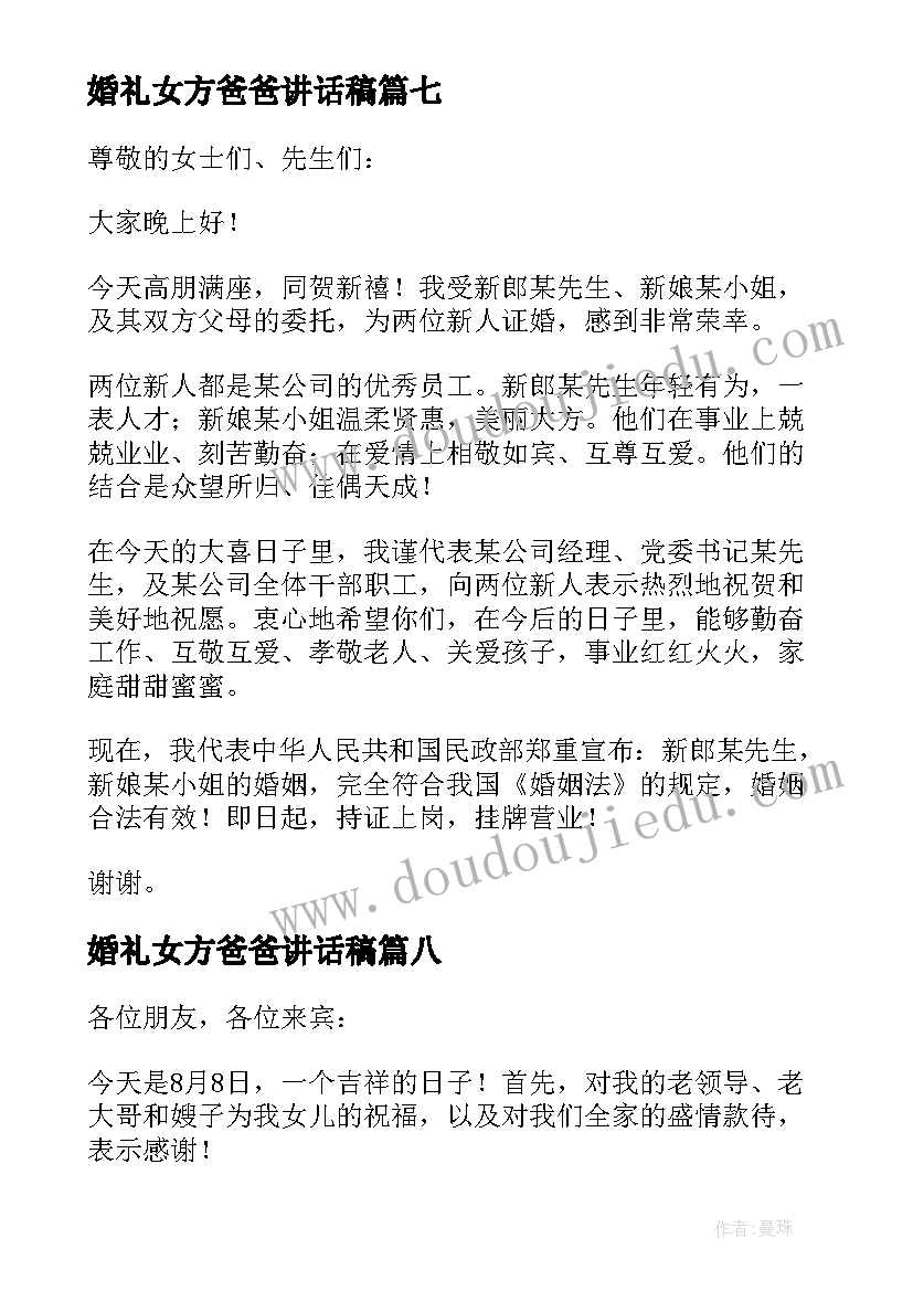 最新婚礼女方爸爸讲话稿(汇总18篇)