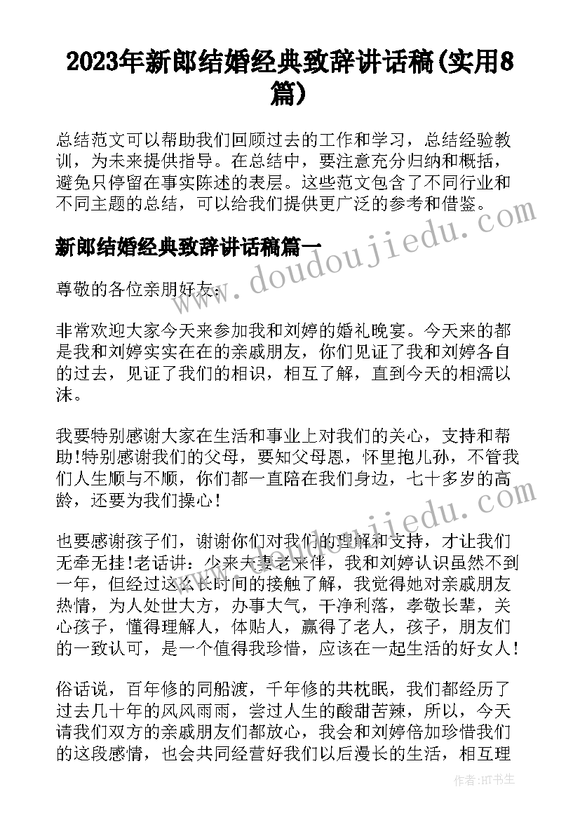 2023年新郎结婚经典致辞讲话稿(实用8篇)