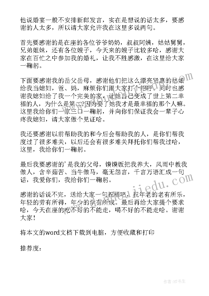 2023年新郎结婚经典致辞讲话稿(实用8篇)