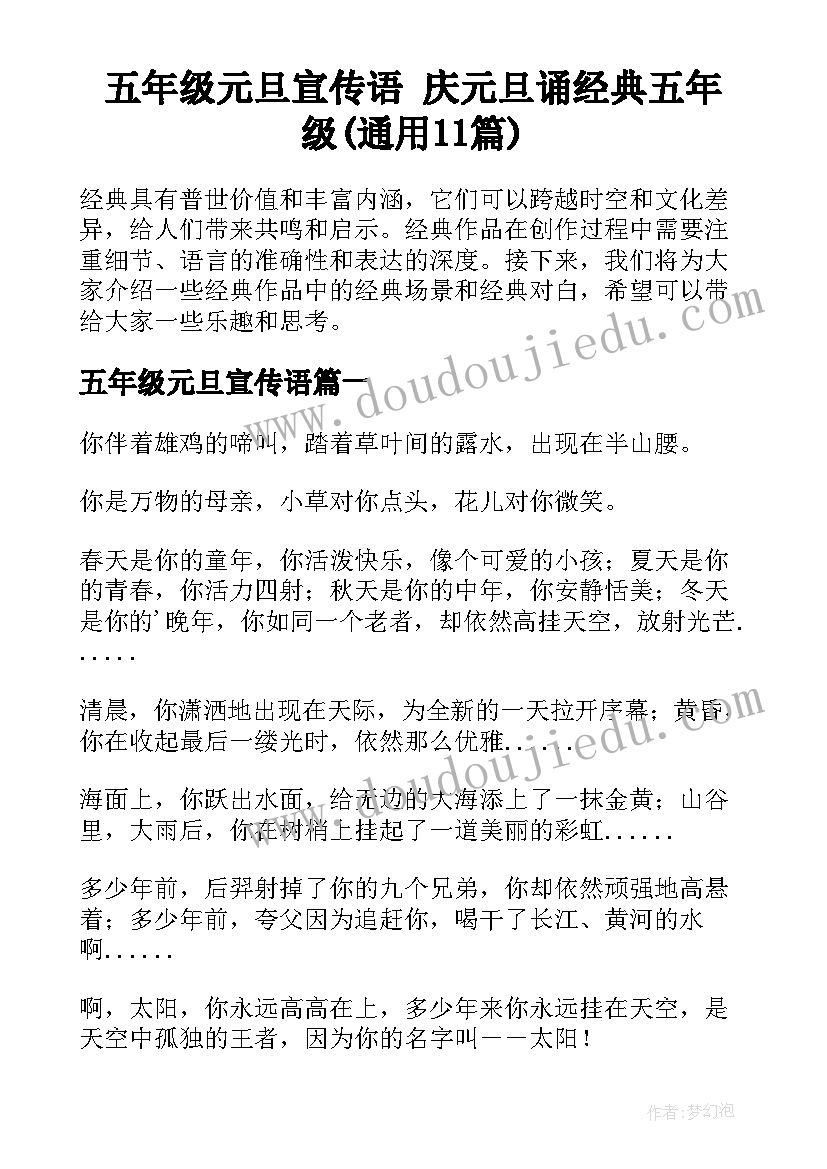 五年级元旦宣传语 庆元旦诵经典五年级(通用11篇)