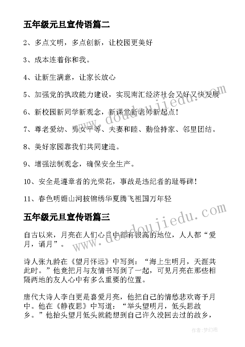 五年级元旦宣传语 庆元旦诵经典五年级(通用11篇)