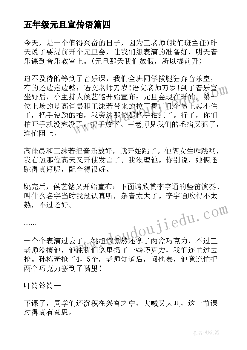 五年级元旦宣传语 庆元旦诵经典五年级(通用11篇)