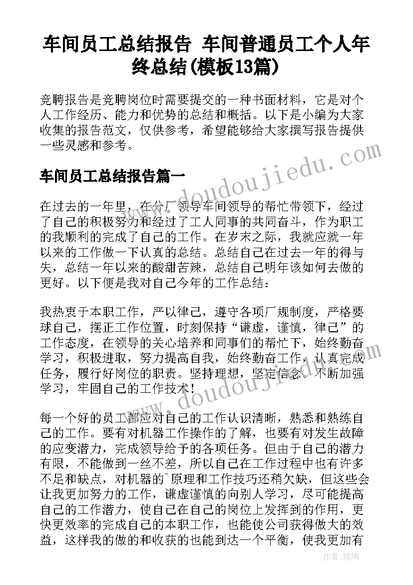 车间员工总结报告 车间普通员工个人年终总结(模板13篇)