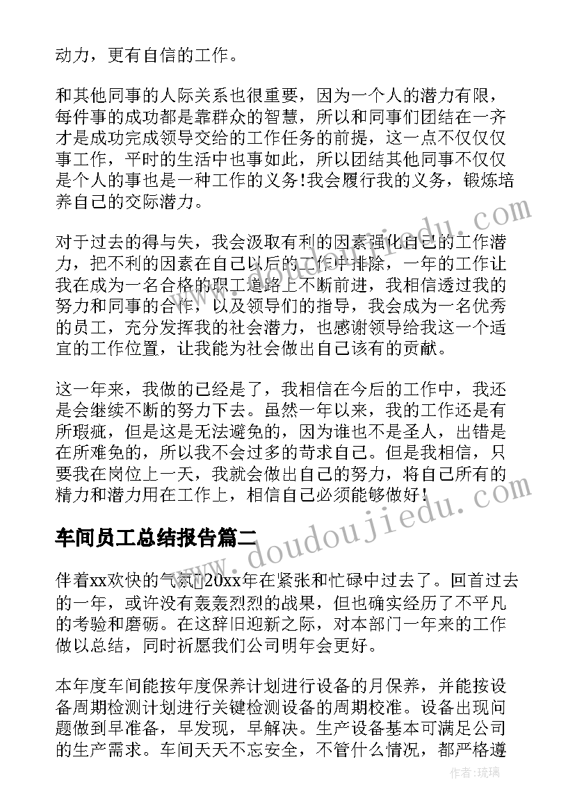 车间员工总结报告 车间普通员工个人年终总结(模板13篇)