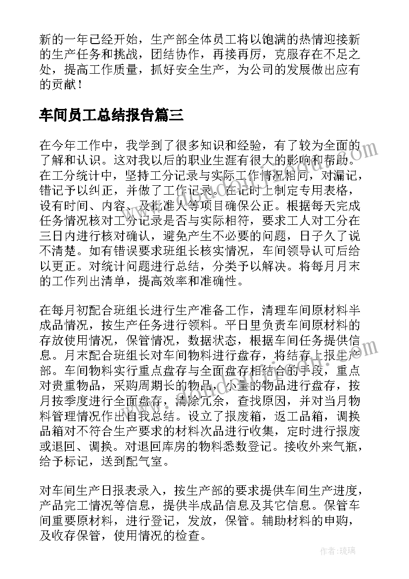 车间员工总结报告 车间普通员工个人年终总结(模板13篇)