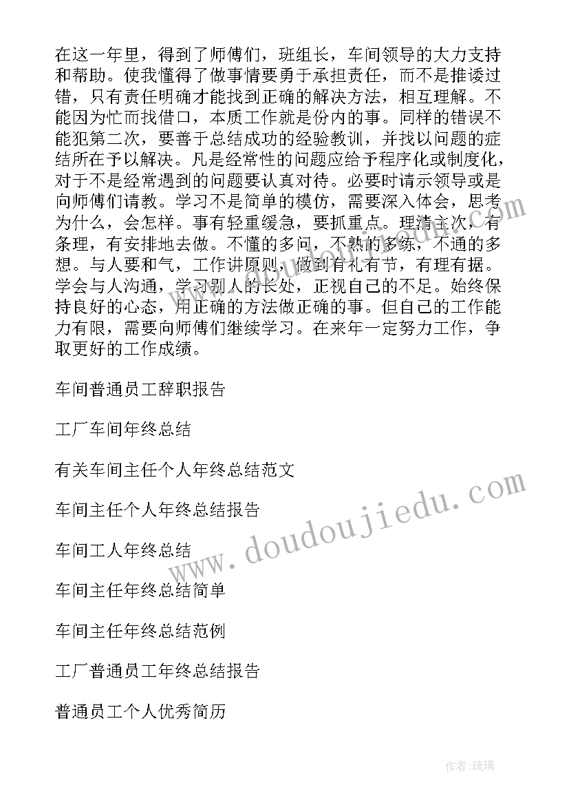 车间员工总结报告 车间普通员工个人年终总结(模板13篇)