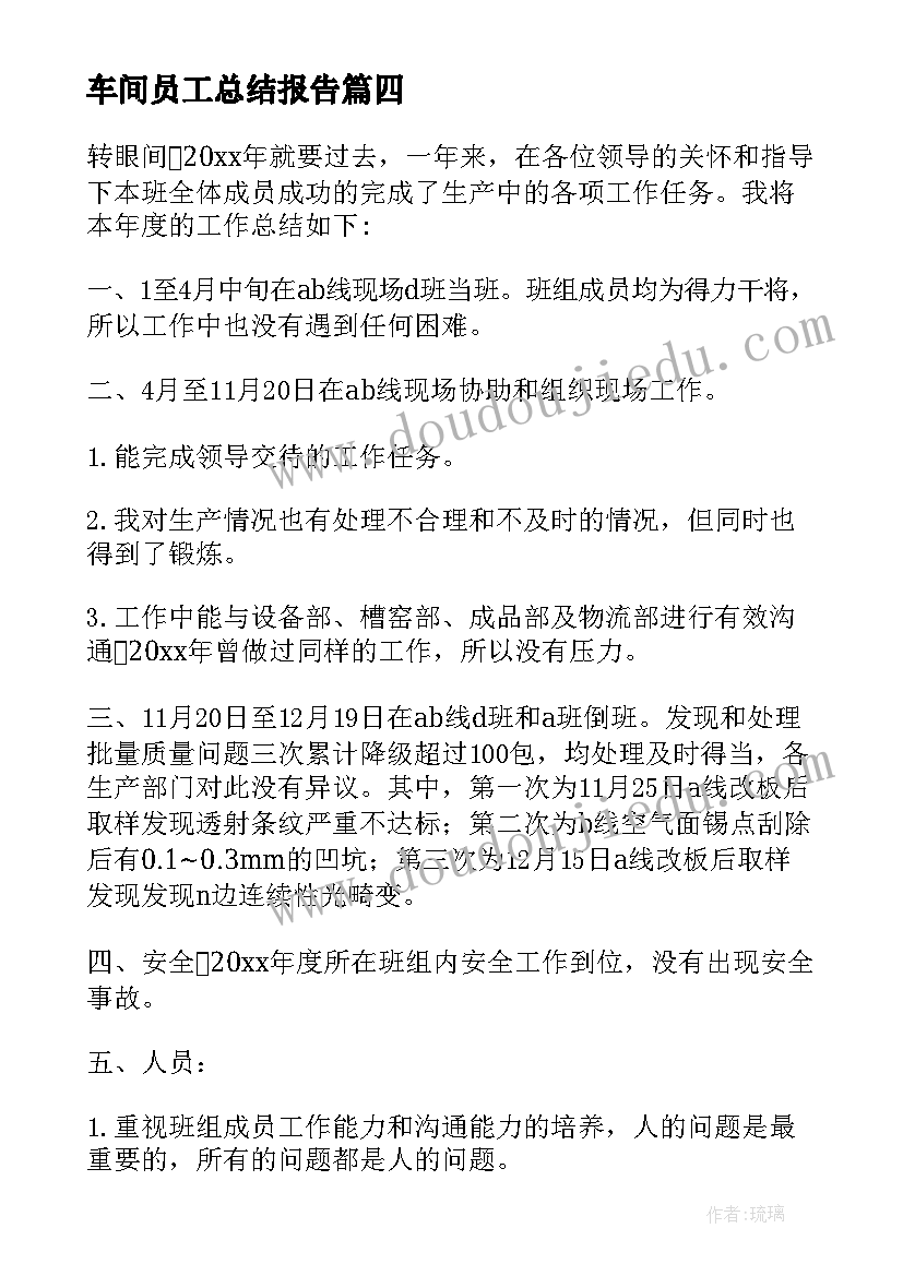 车间员工总结报告 车间普通员工个人年终总结(模板13篇)