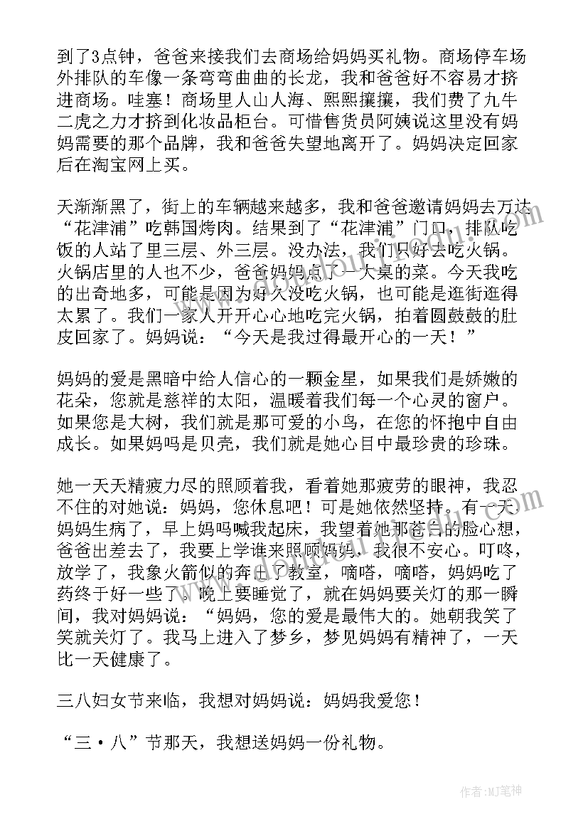 妇女节快乐日记(精选8篇)