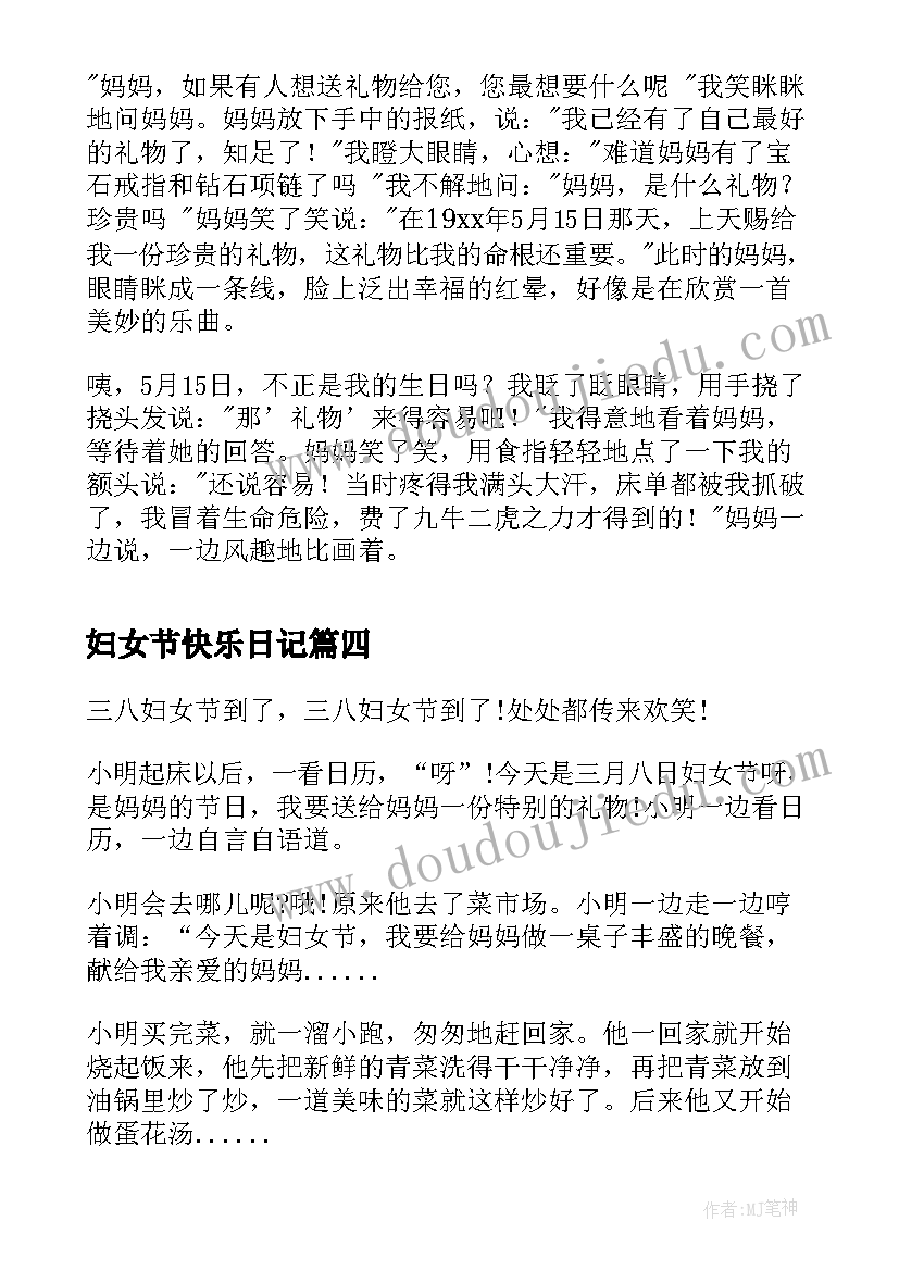 妇女节快乐日记(精选8篇)