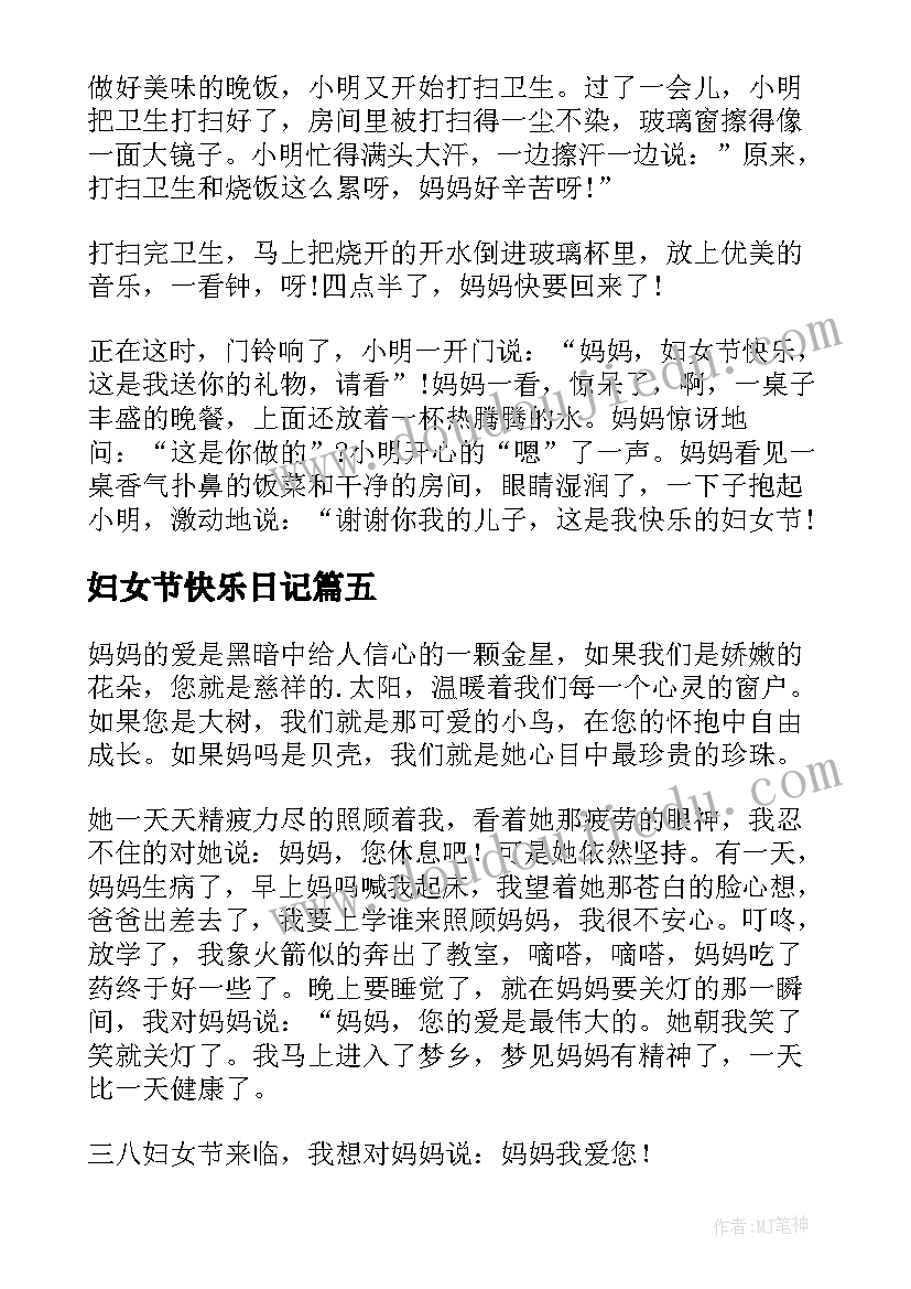 妇女节快乐日记(精选8篇)