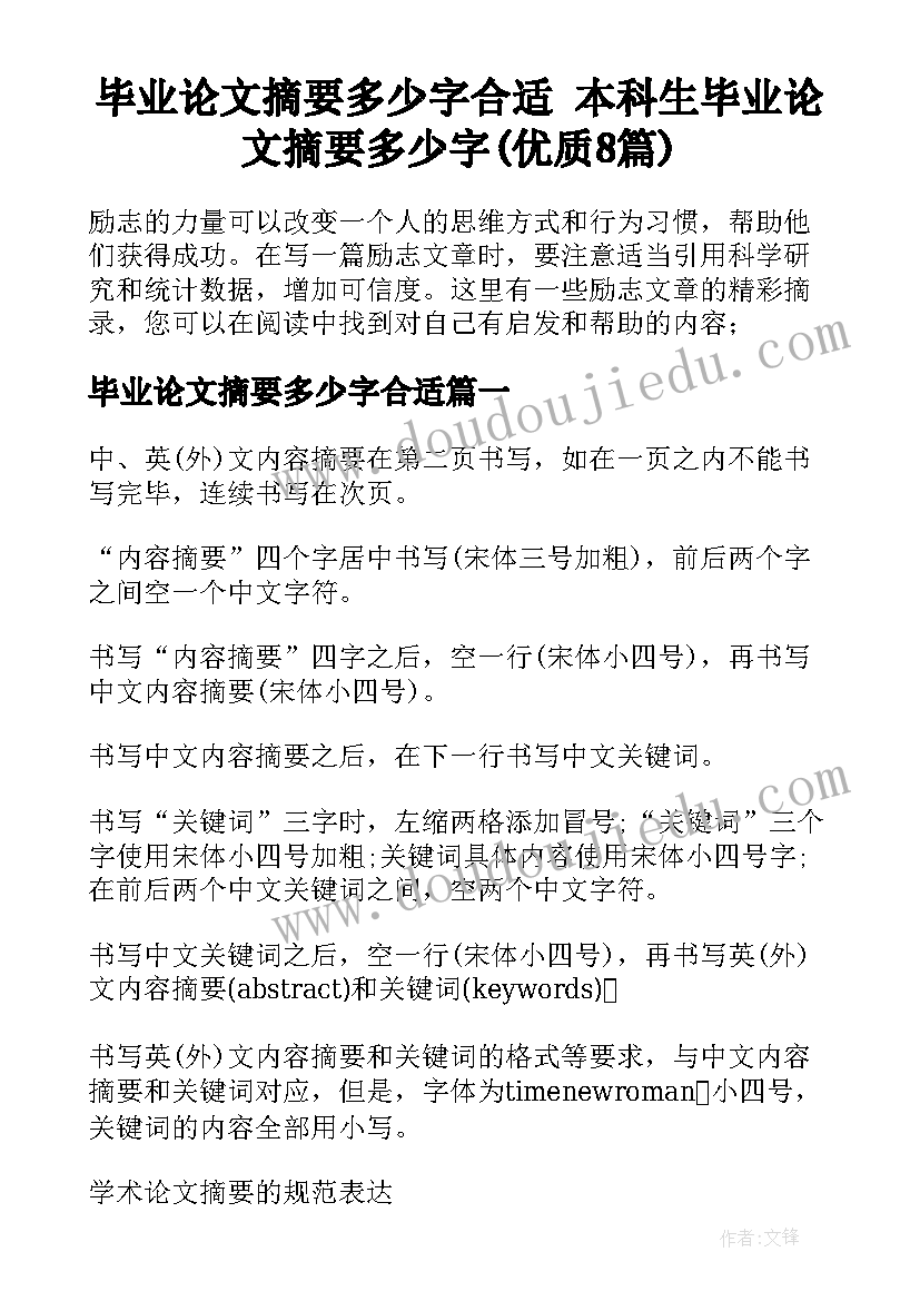 毕业论文摘要多少字合适 本科生毕业论文摘要多少字(优质8篇)