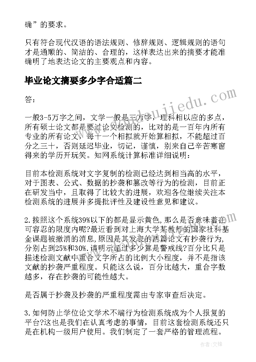 毕业论文摘要多少字合适 本科生毕业论文摘要多少字(优质8篇)