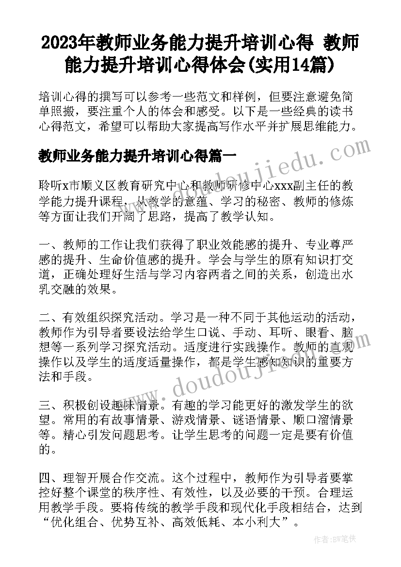 2023年教师业务能力提升培训心得 教师能力提升培训心得体会(实用14篇)