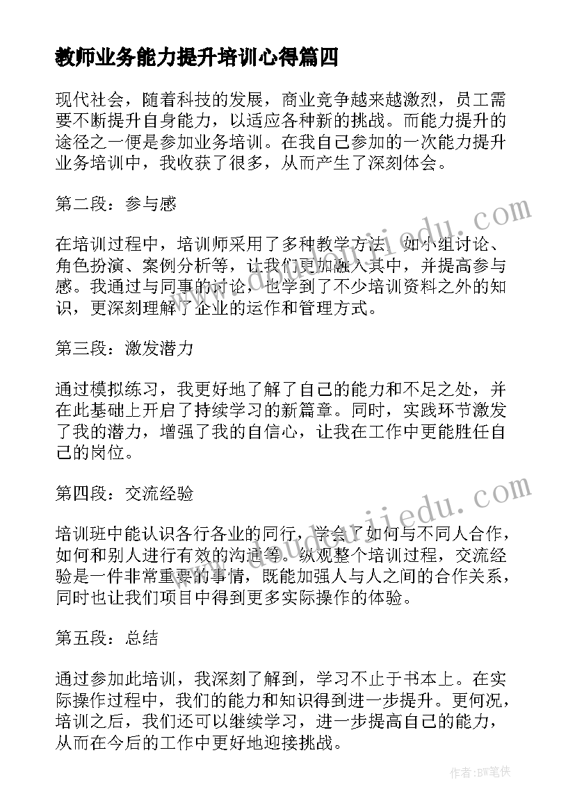 2023年教师业务能力提升培训心得 教师能力提升培训心得体会(实用14篇)