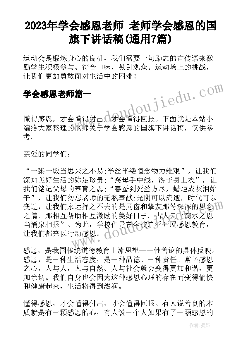 2023年学会感恩老师 老师学会感恩的国旗下讲话稿(通用7篇)