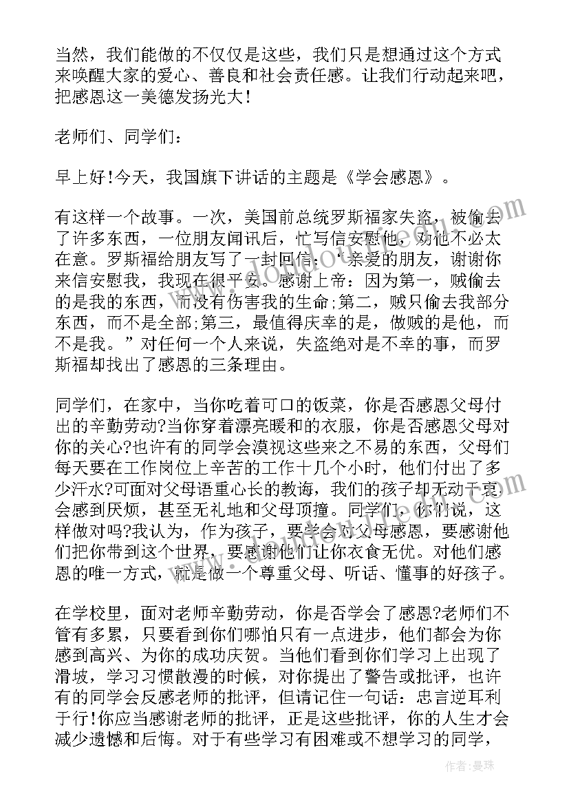 2023年学会感恩老师 老师学会感恩的国旗下讲话稿(通用7篇)