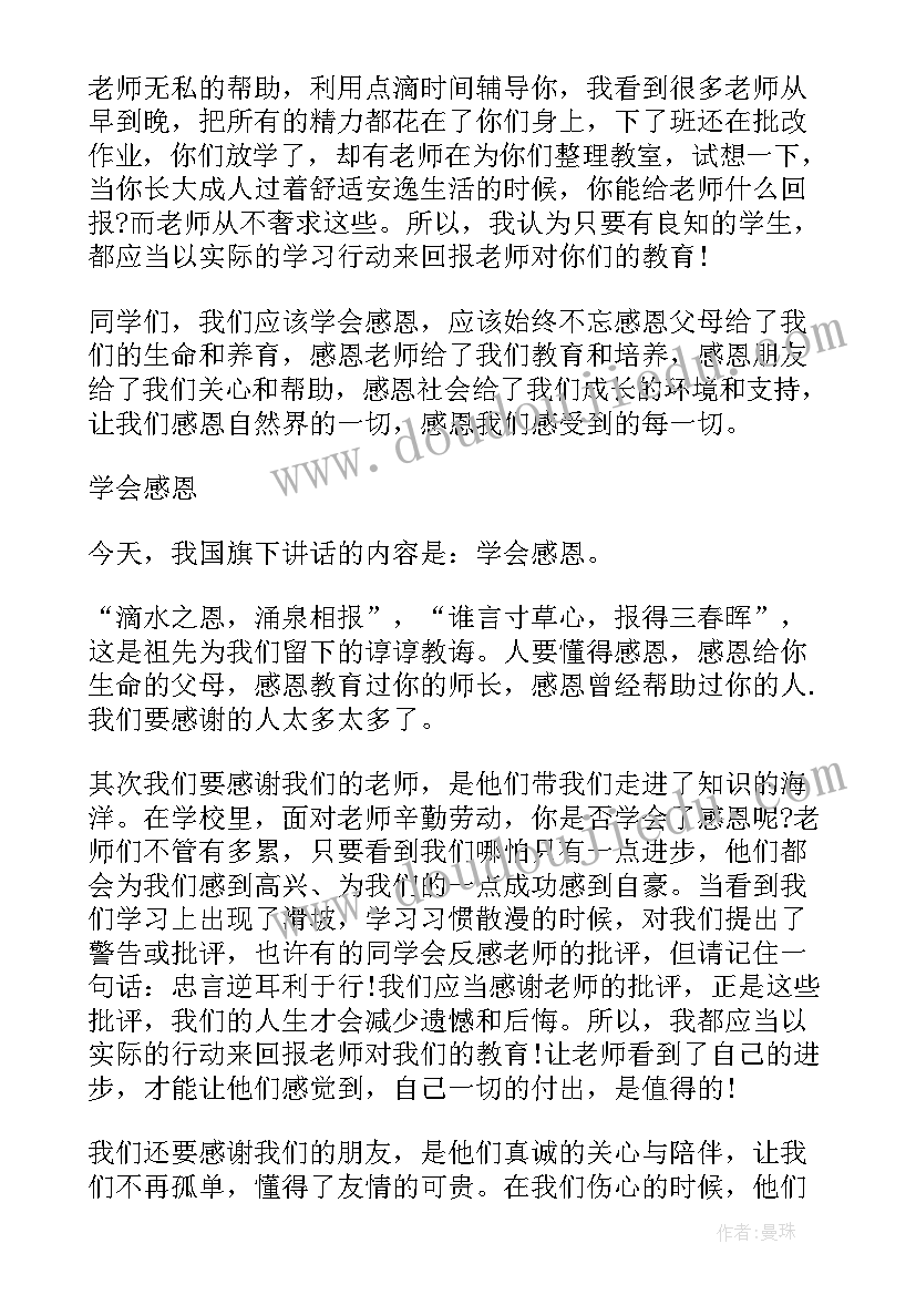 2023年学会感恩老师 老师学会感恩的国旗下讲话稿(通用7篇)