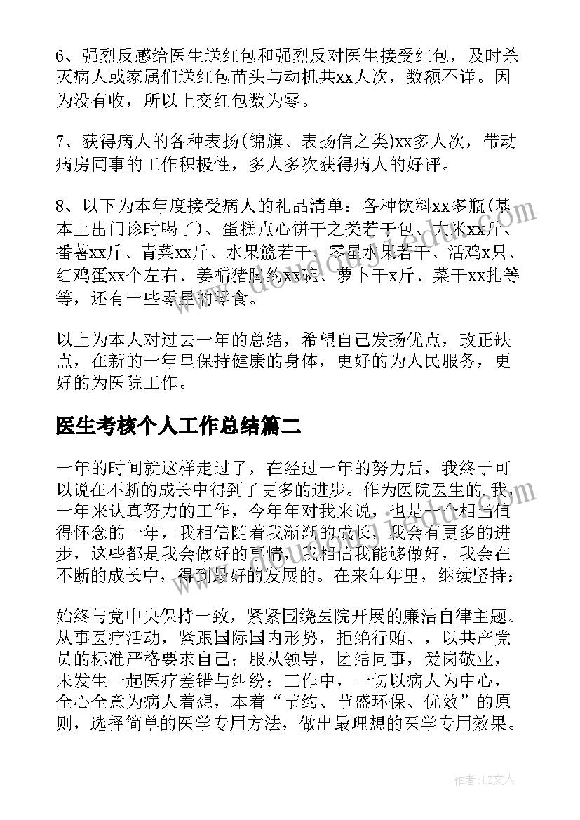 最新医生考核个人工作总结(大全15篇)