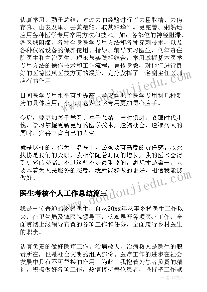 最新医生考核个人工作总结(大全15篇)