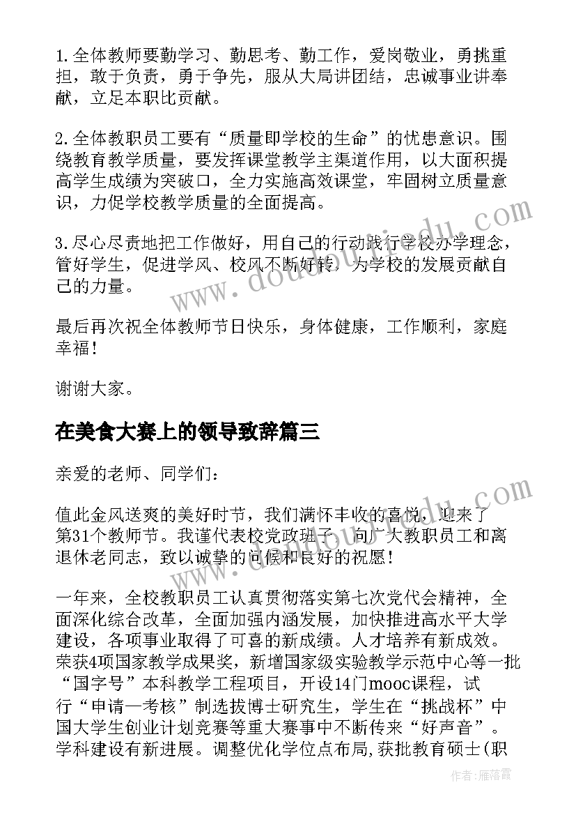 最新在美食大赛上的领导致辞(优质18篇)