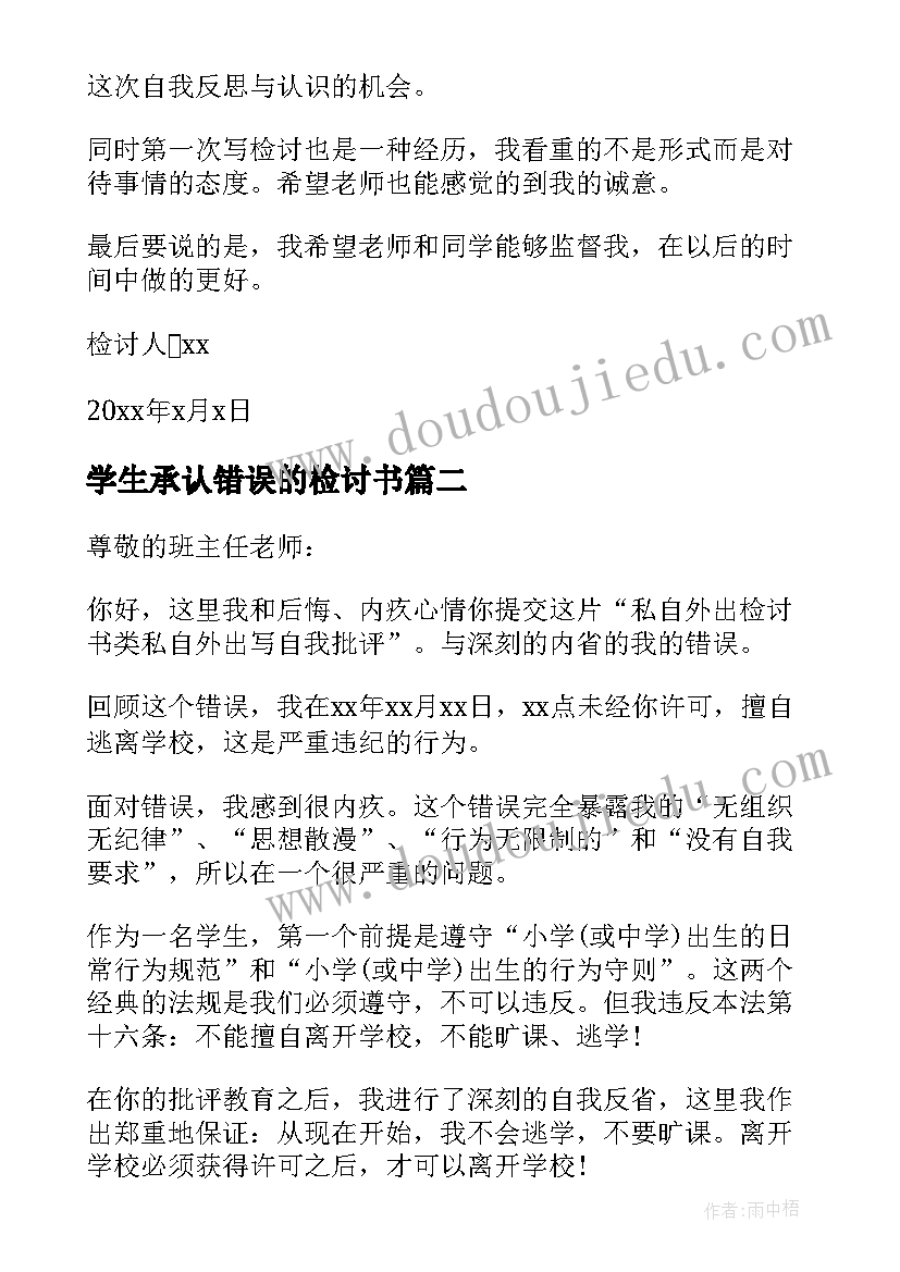 2023年学生承认错误的检讨书 学生私自外出检讨书(大全8篇)