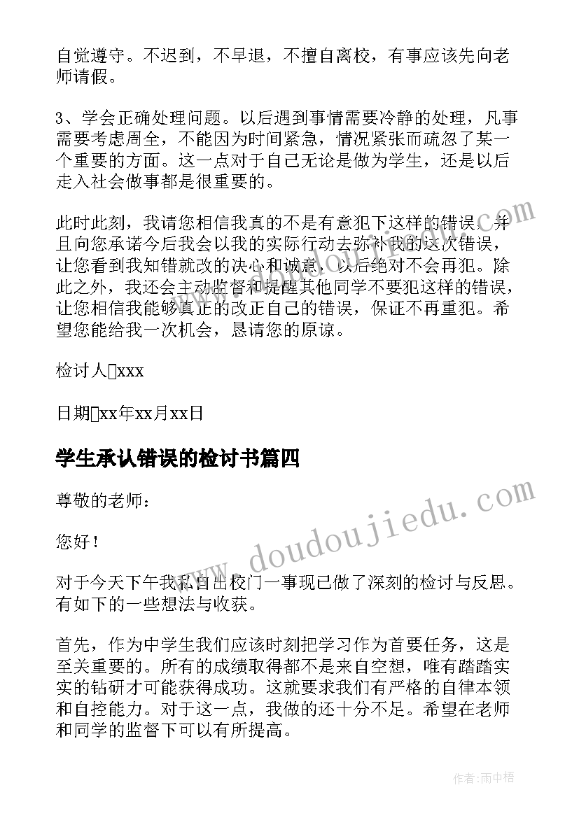 2023年学生承认错误的检讨书 学生私自外出检讨书(大全8篇)