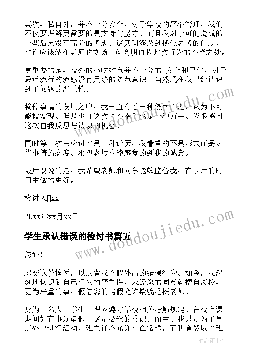 2023年学生承认错误的检讨书 学生私自外出检讨书(大全8篇)