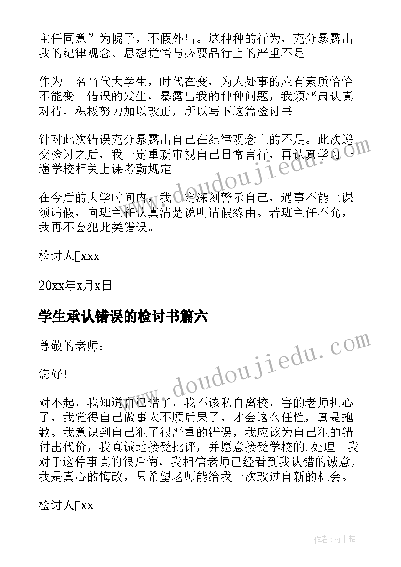 2023年学生承认错误的检讨书 学生私自外出检讨书(大全8篇)