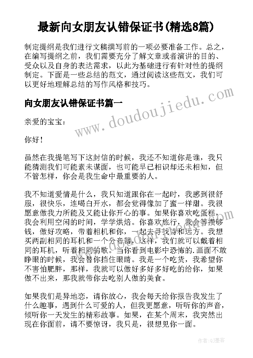 最新向女朋友认错保证书(精选8篇)