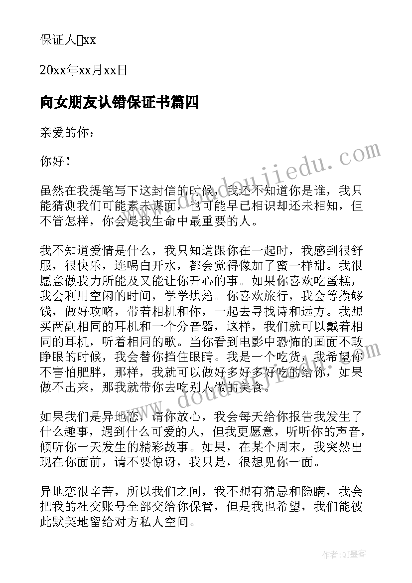 最新向女朋友认错保证书(精选8篇)