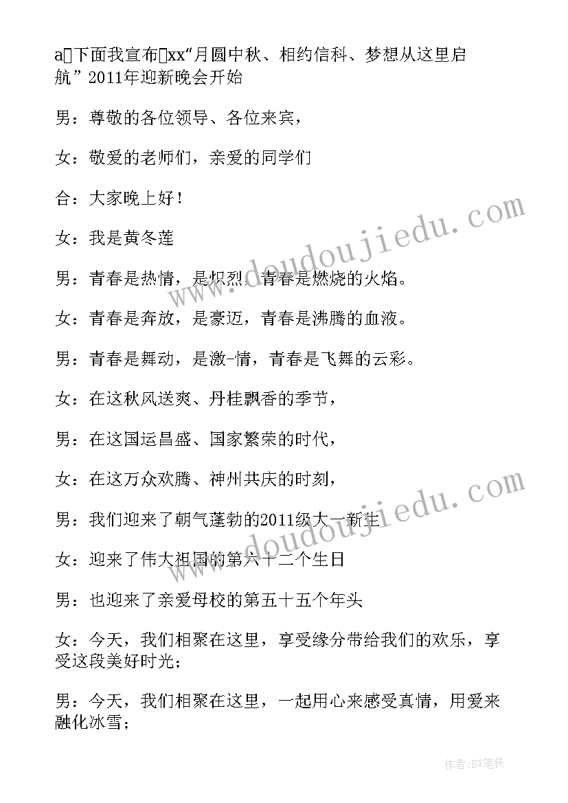 最新新生迎新晚会开场白结束语(通用8篇)