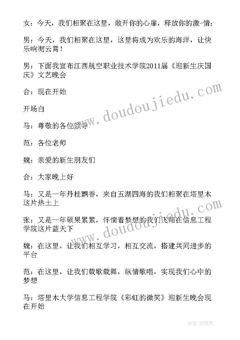 最新新生迎新晚会开场白结束语(通用8篇)