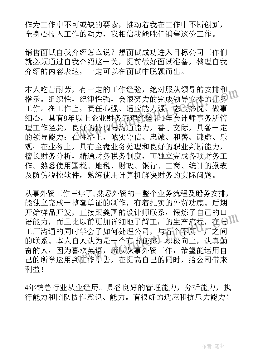 2023年面试销售如何自我介绍(通用8篇)