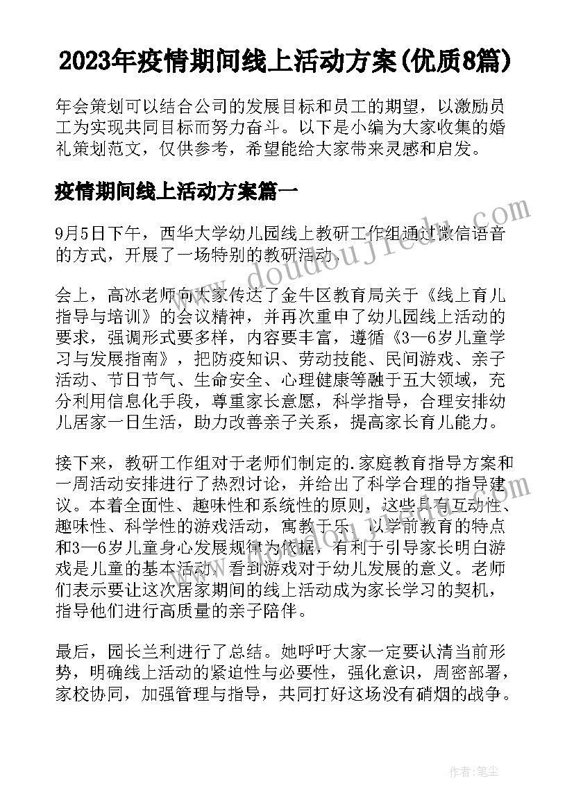 2023年疫情期间线上活动方案(优质8篇)