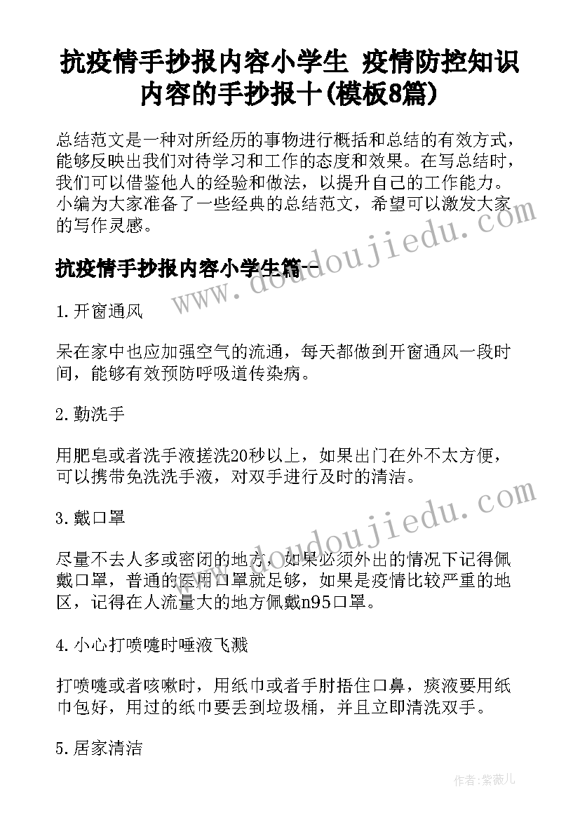 抗疫情手抄报内容小学生 疫情防控知识内容的手抄报十(模板8篇)