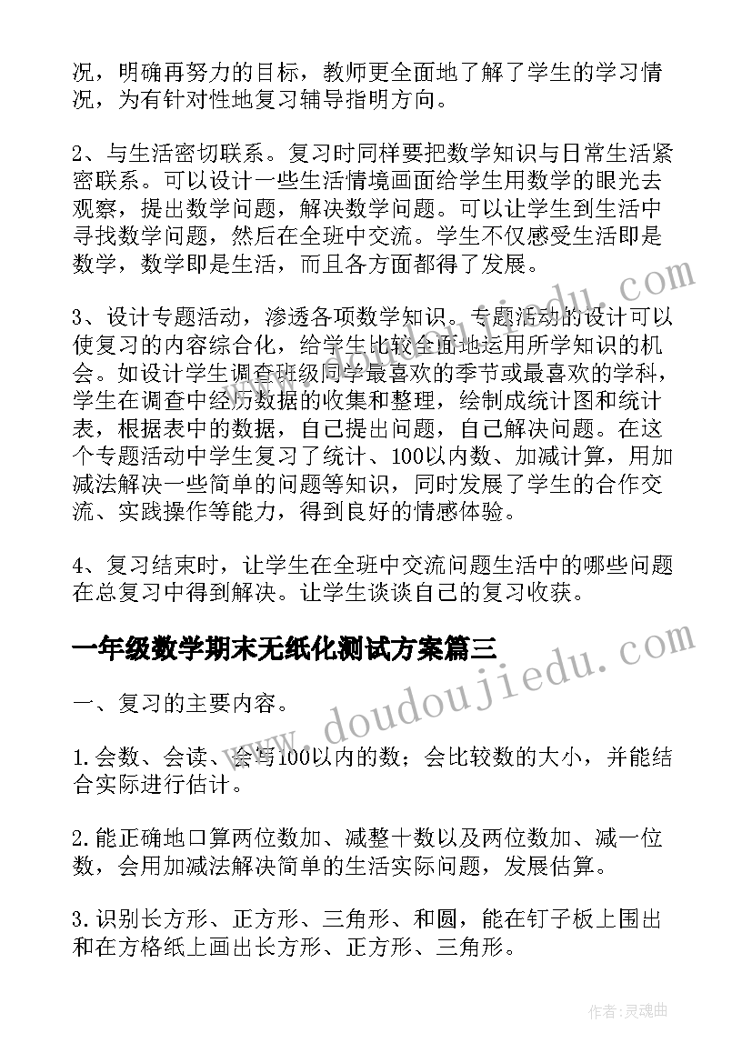 最新一年级数学期末无纸化测试方案 一年级数学第二册的期末复习计划(通用16篇)