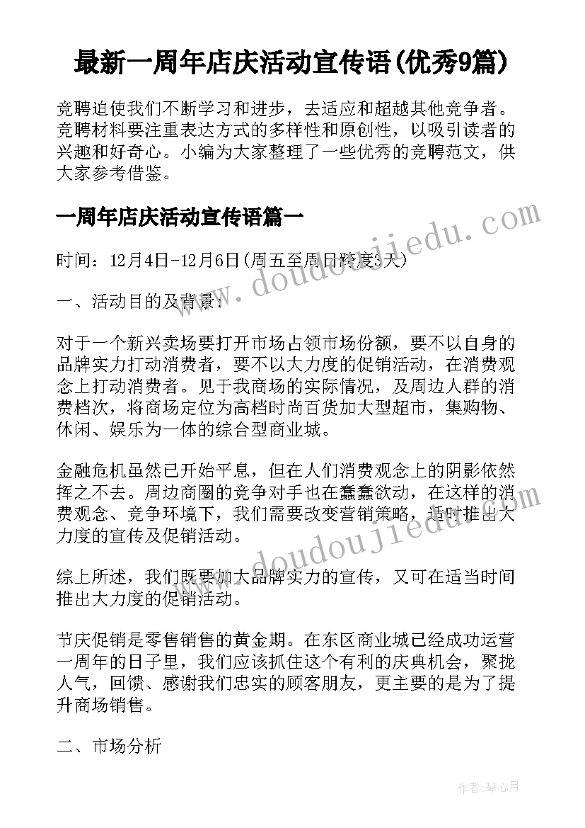 最新一周年店庆活动宣传语(优秀9篇)