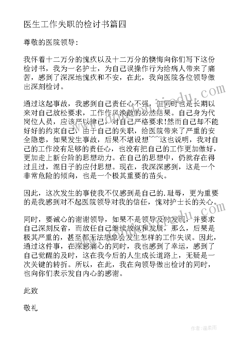 最新医生工作失职的检讨书(模板8篇)