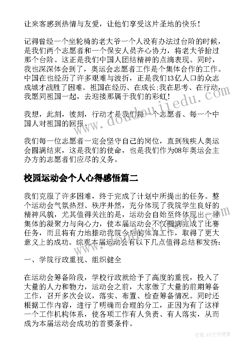 最新校园运动会个人心得感悟(精选8篇)