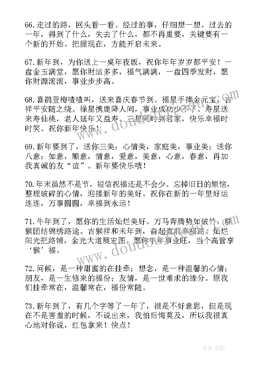 最新手机祝福短信 经典新年短信祝福(优秀9篇)