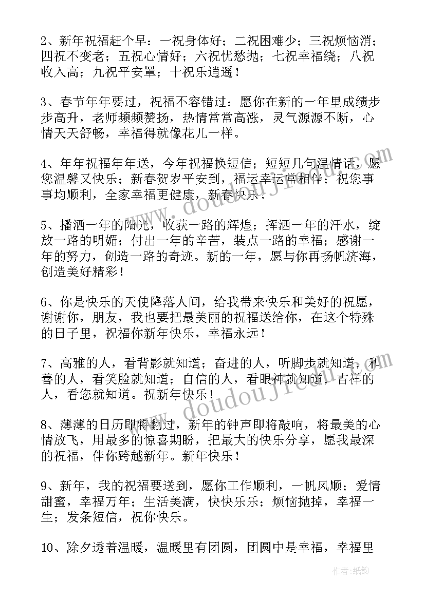 最新手机祝福短信 经典新年短信祝福(优秀9篇)