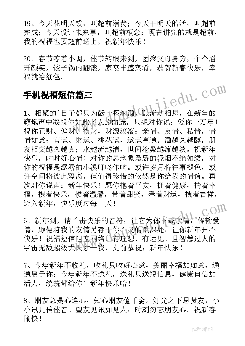 最新手机祝福短信 经典新年短信祝福(优秀9篇)