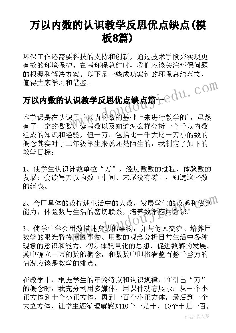 万以内数的认识教学反思优点缺点(模板8篇)