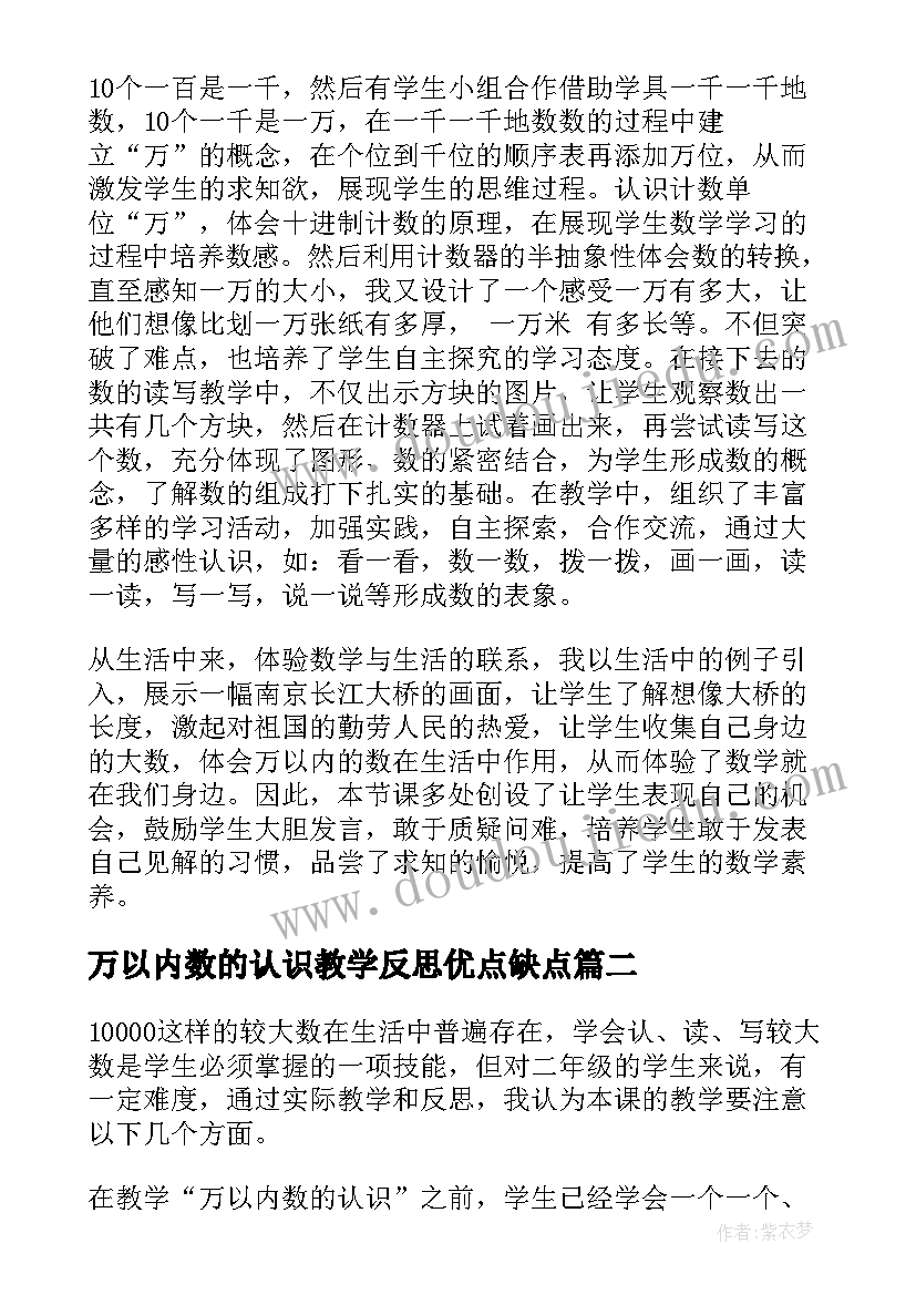 万以内数的认识教学反思优点缺点(模板8篇)