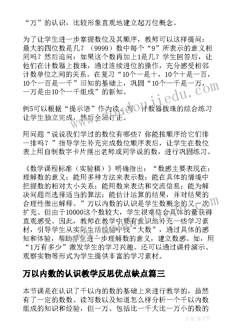 万以内数的认识教学反思优点缺点(模板8篇)