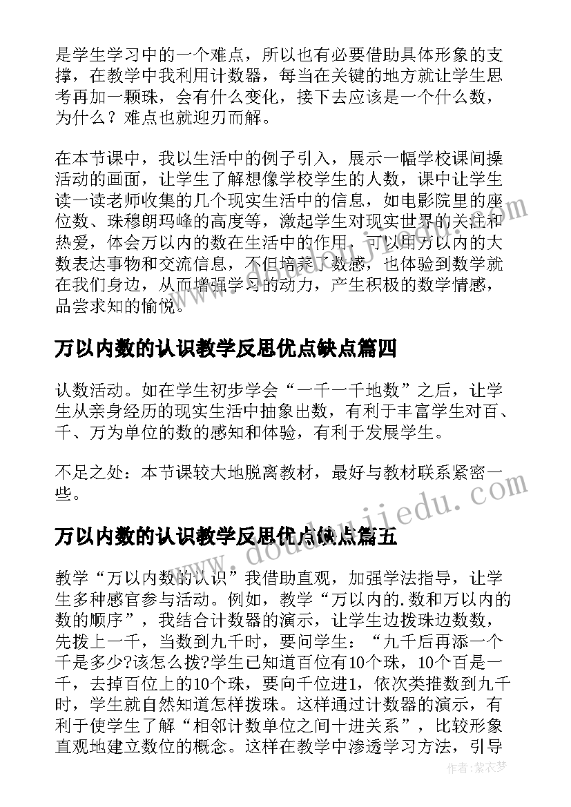 万以内数的认识教学反思优点缺点(模板8篇)