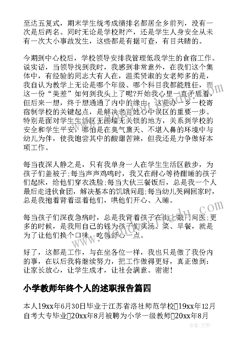 小学教师年终个人的述职报告(精选10篇)