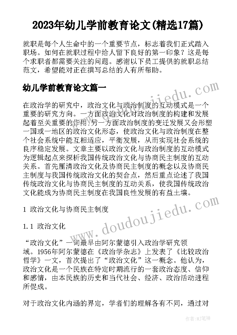 2023年幼儿学前教育论文(精选17篇)