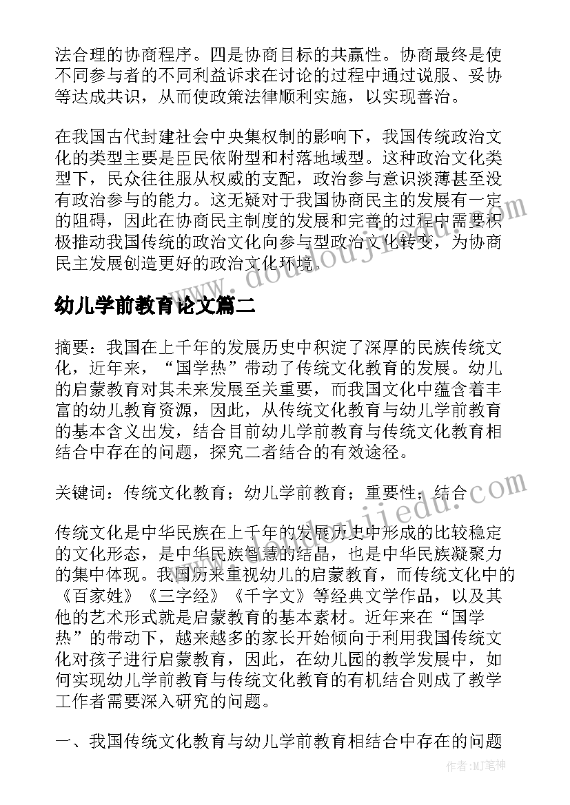 2023年幼儿学前教育论文(精选17篇)