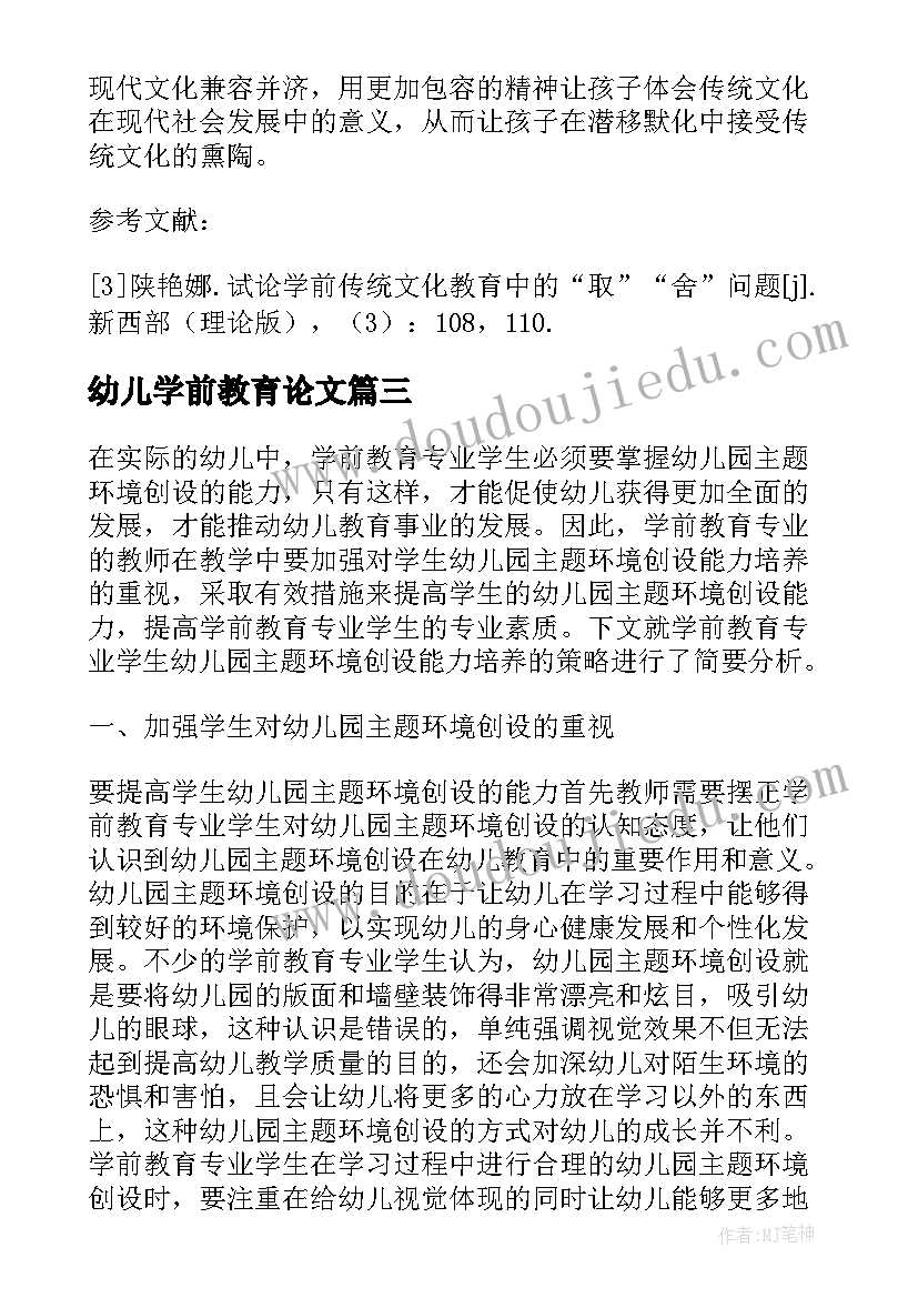 2023年幼儿学前教育论文(精选17篇)